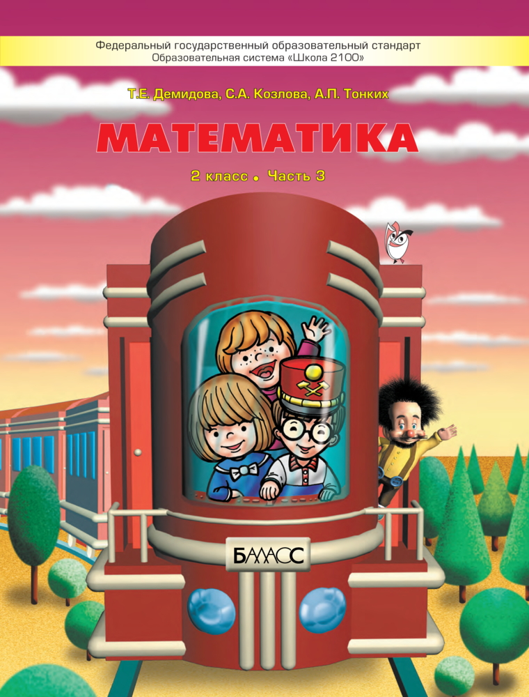 697 3 математика. 1кл. в 3ч. ч. 3.-демидова, козлова, тонких_2016 -64с