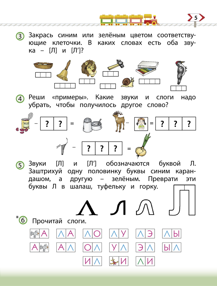 По дороге к Азбуке (4-5 лет). Часть 2