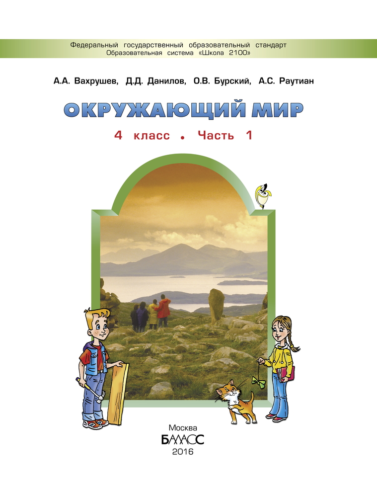 ГДЗ по окружающему миру 4 класс Рабочая тетрадь Вахрушев, Бурский Решебник