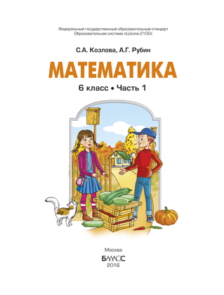 Козлова, Рубин: Математика. 6 класс. Учебник. В 2-х частях. ФГОС