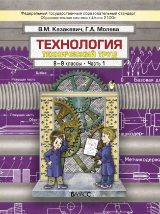 Технология 8 класс казакевич. Учебник Казакевич Молева 8 класс технология. Технология 8 класс учебник Казакевич. Технология 8-9 класс Казакевич. «Технология» в.м. Казакевич.