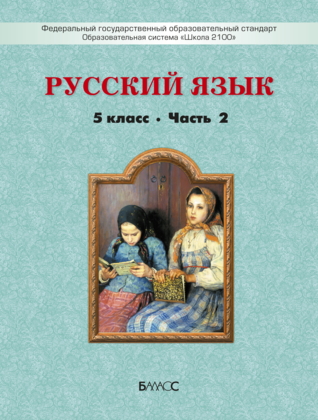 Учебник по русскому 5 класс. Русский язык книга. Русский язык 5 класс. Русский язык 5 класс учебник. Книга русский язык 5 класс.