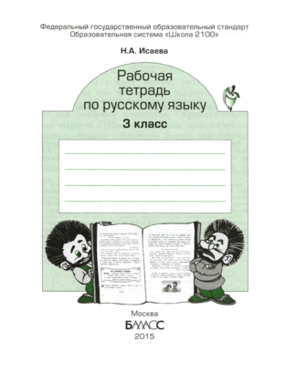 Русский язык 4 класс рабочая тетрадь 55. Рабочие листы по русскому языку. Рабочая тетрадь по русскому языку Исаева. Рабочая тетрадь по русскому языку 3. Тетрадь по русскому языку 3 класс.